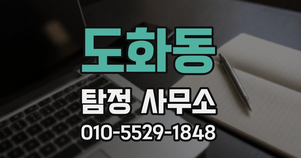 도화동 탐정 사무소