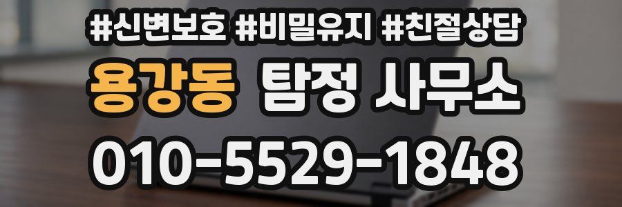 용강동 탐정 사무소