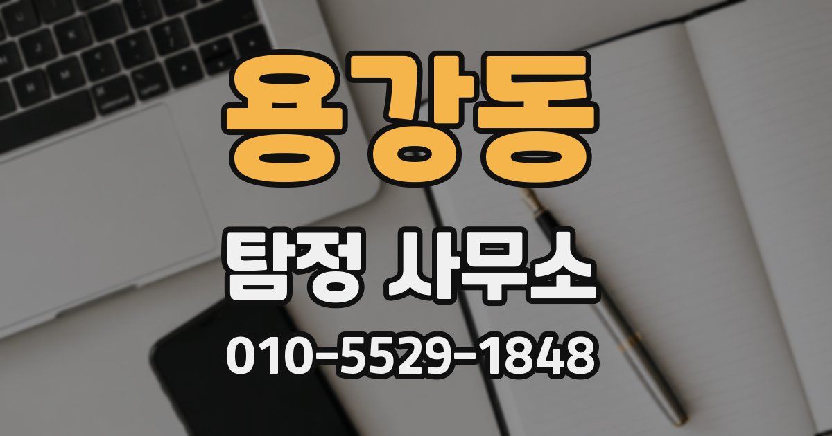 용강동 탐정 사무소
