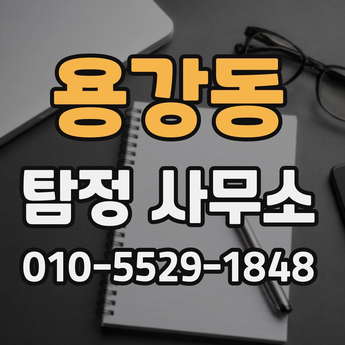 용강동 탐정 사무소