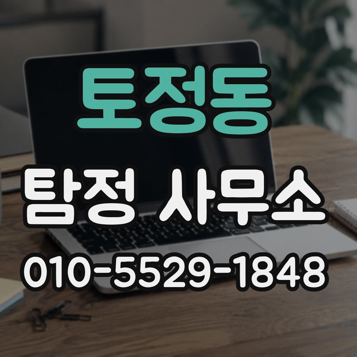 토정동 탐정 사무소