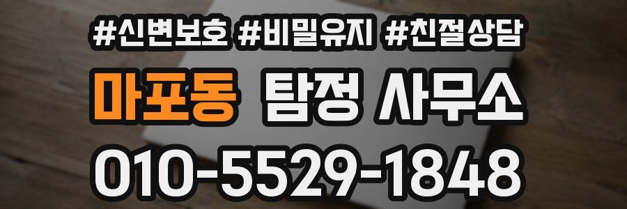 마포동 탐정 사무소