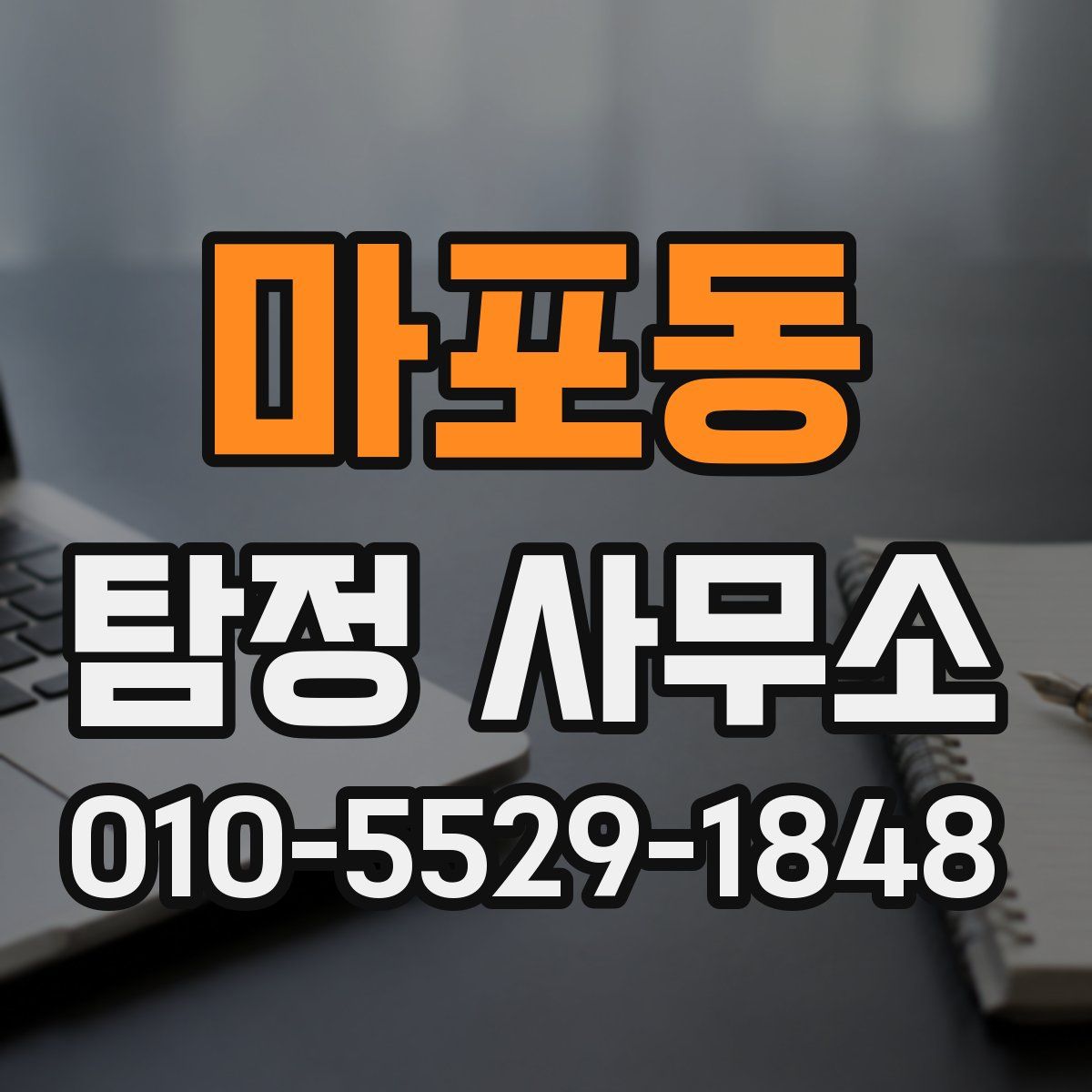 마포동 탐정 사무소