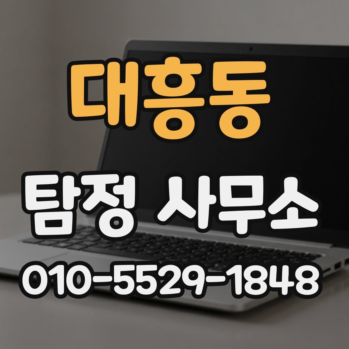 대흥동 탐정 사무소