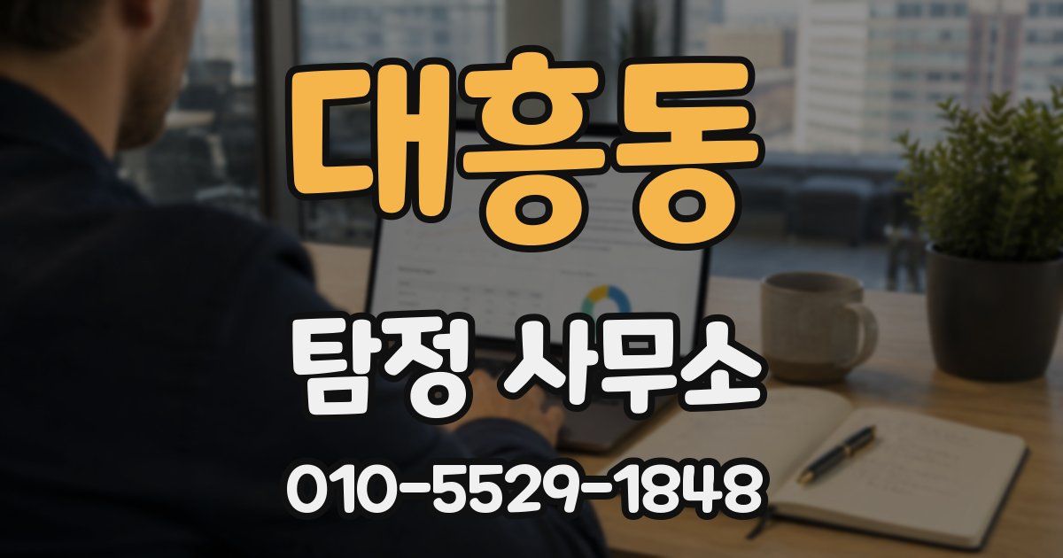 대흥동 탐정 사무소