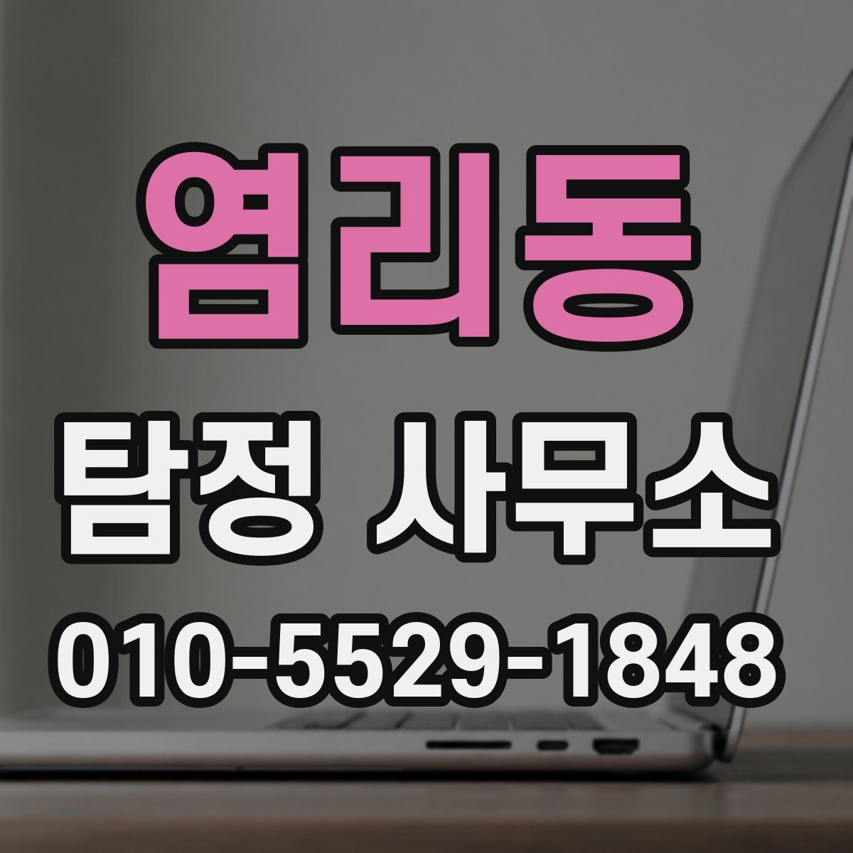 염리동 탐정 사무소