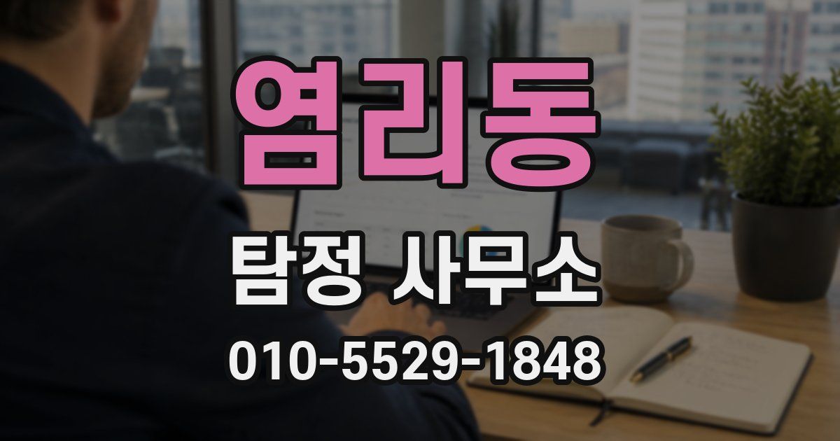 염리동 탐정 사무소