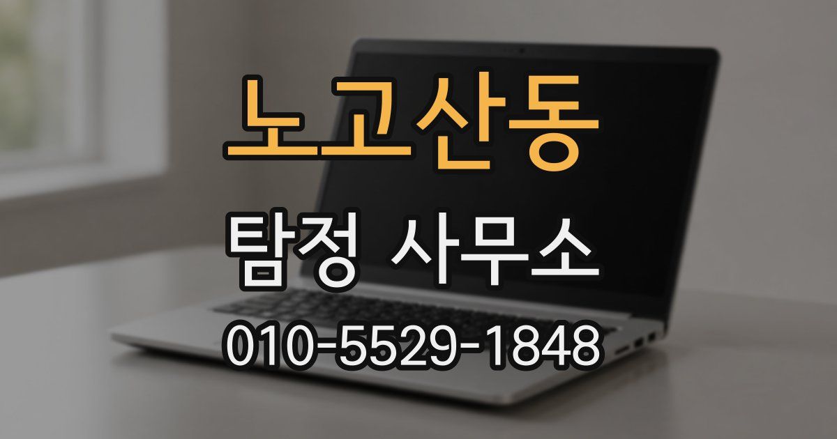 노고산동 탐정 사무소