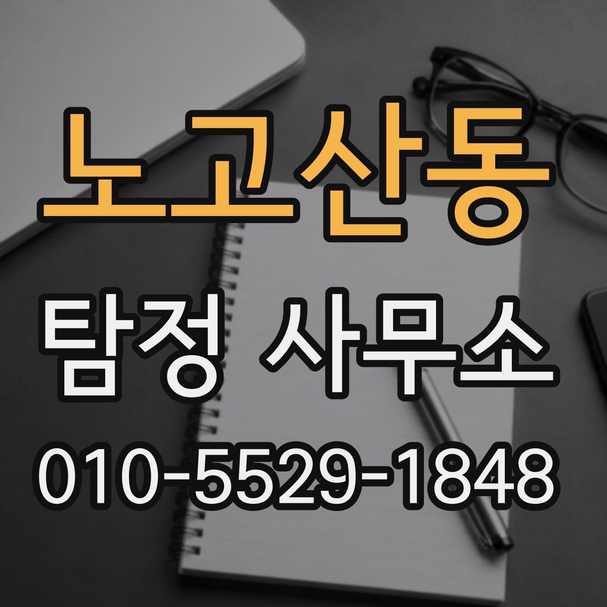 노고산동 탐정 사무소
