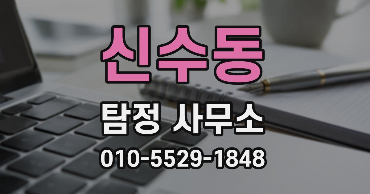 신수동 탐정 사무소