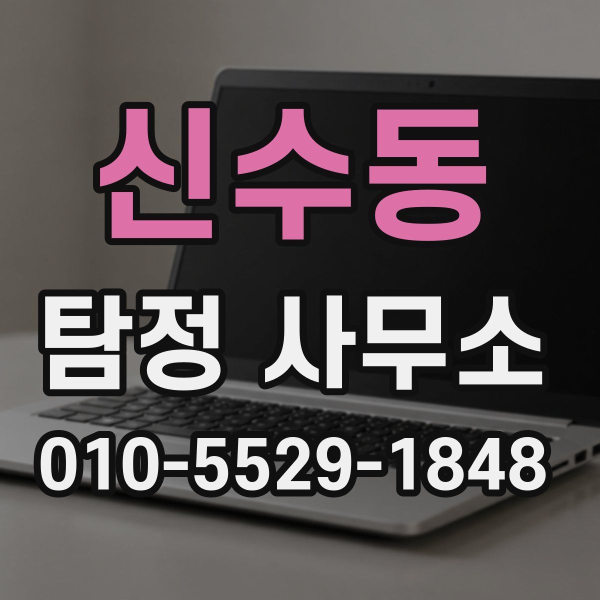 신수동 탐정 사무소