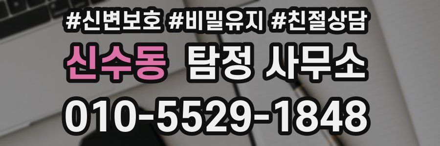 신수동 탐정 사무소