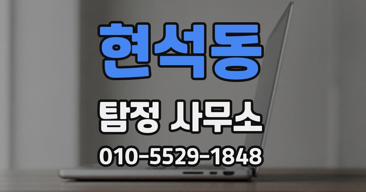현석동 탐정 사무소