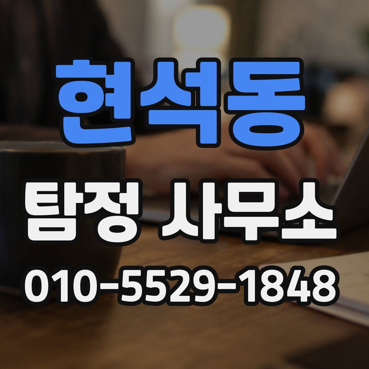 현석동 탐정 사무소