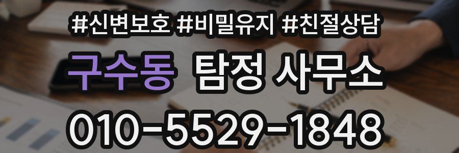 구수동 탐정 사무소