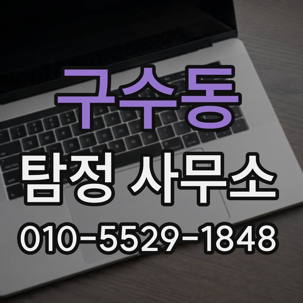 구수동 탐정 사무소