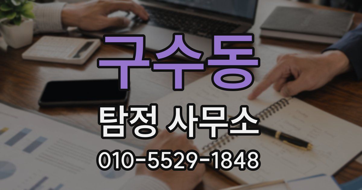 구수동 탐정 사무소