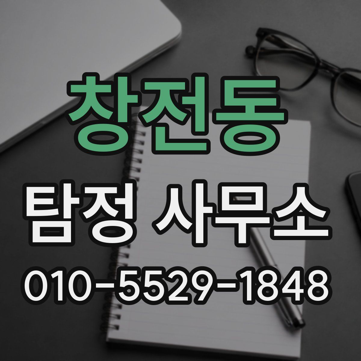 창전동 탐정 사무소