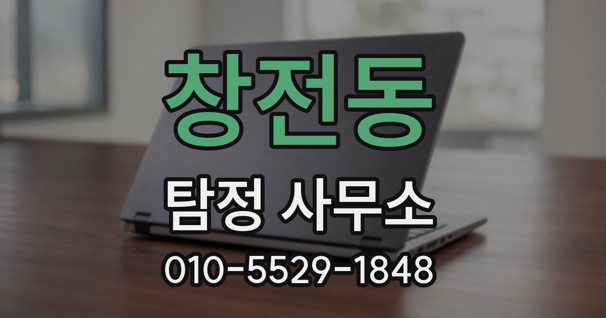 창전동 탐정 사무소