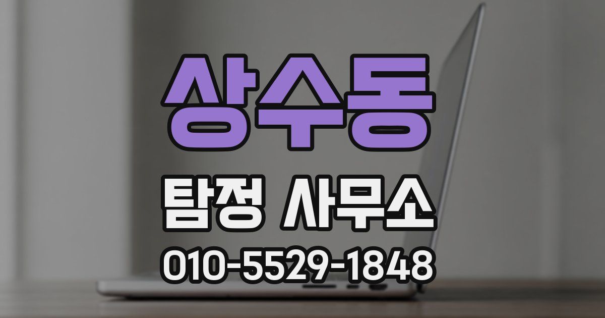 상수동 탐정 사무소