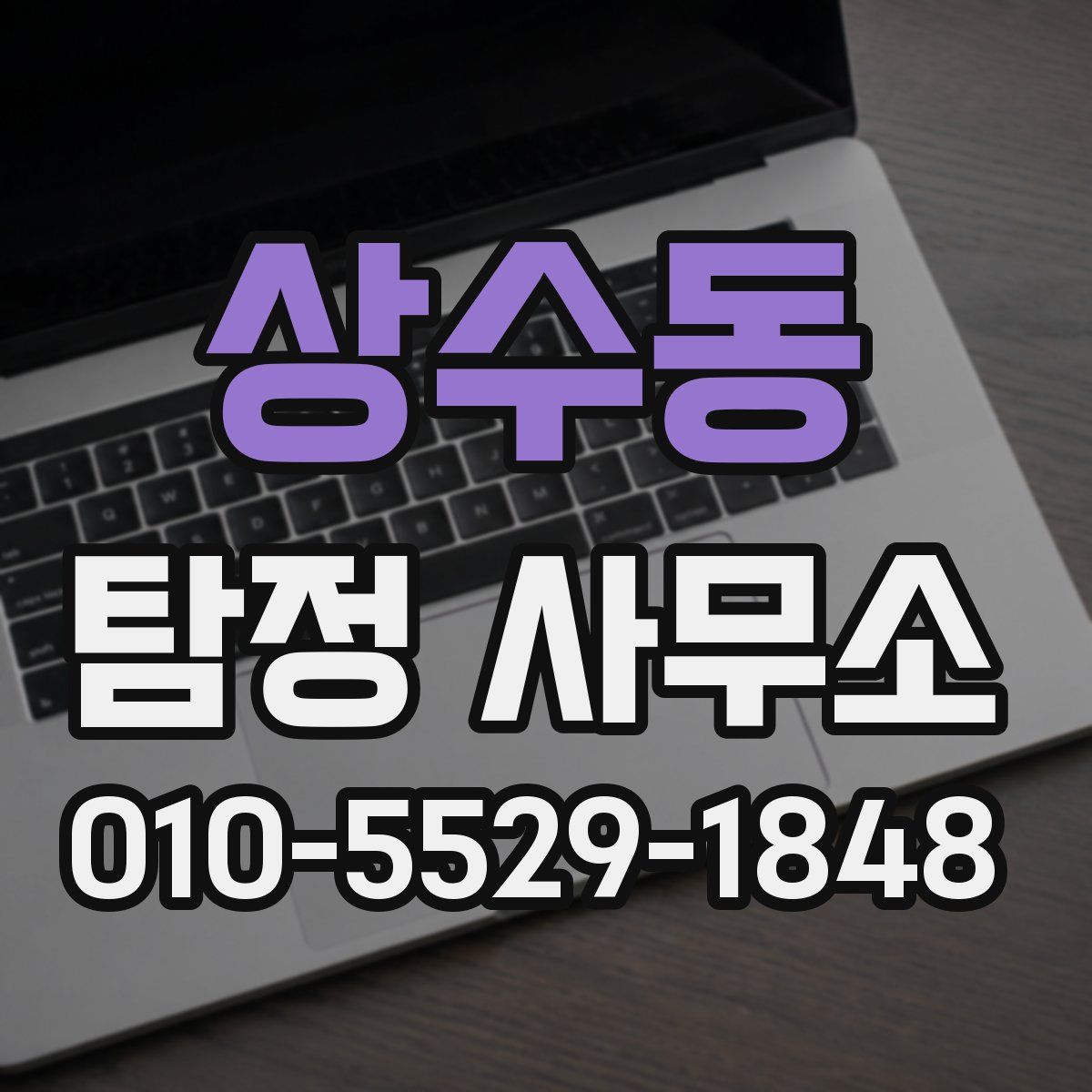 상수동 탐정 사무소