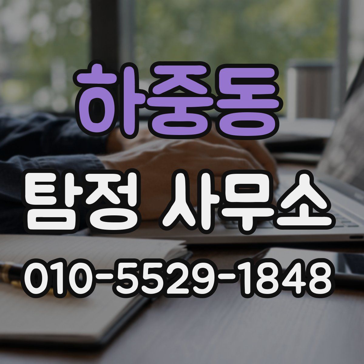 하중동 탐정 사무소