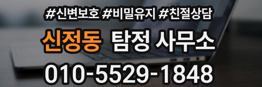 신정동 탐정 사무소