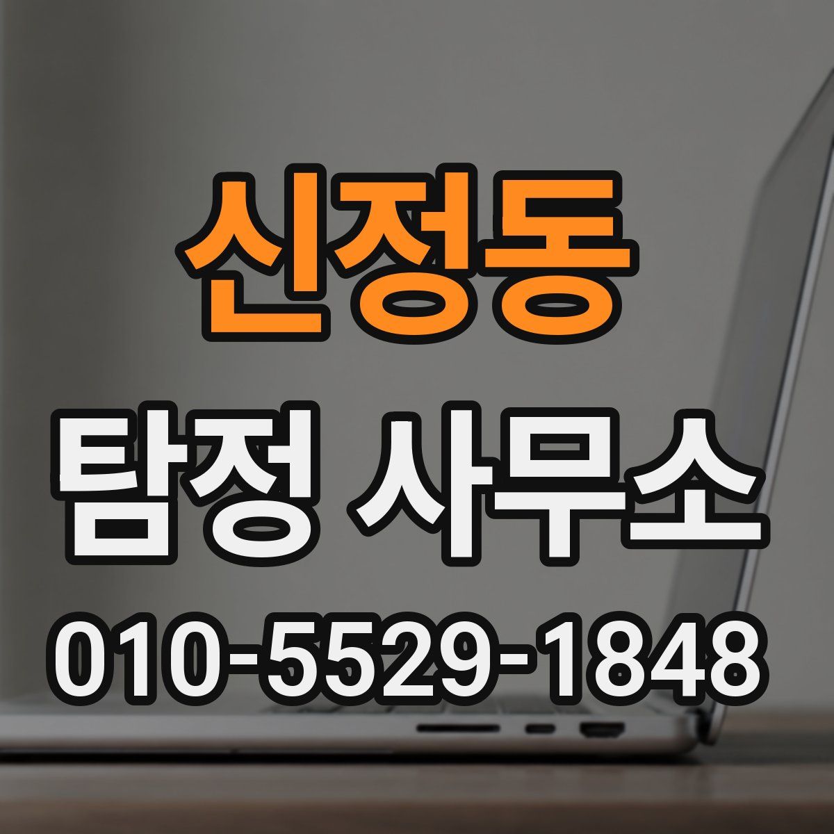 신정동 탐정 사무소