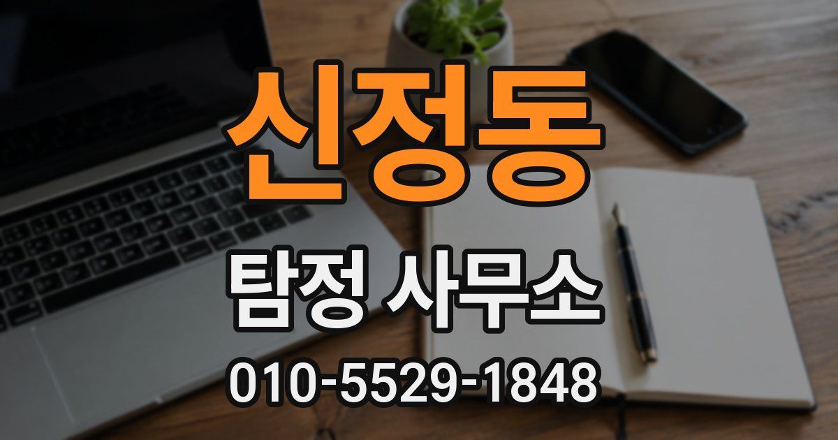 신정동 탐정 사무소