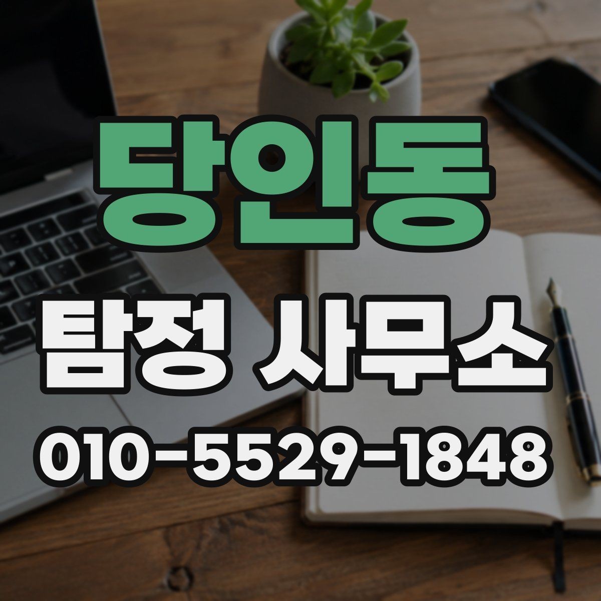 당인동 탐정 사무소 이용 절차를 한눈에 보기