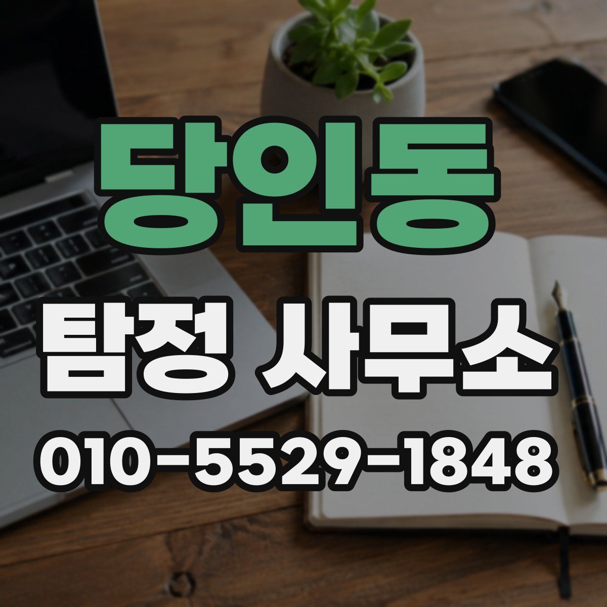 당인동 탐정 사무소