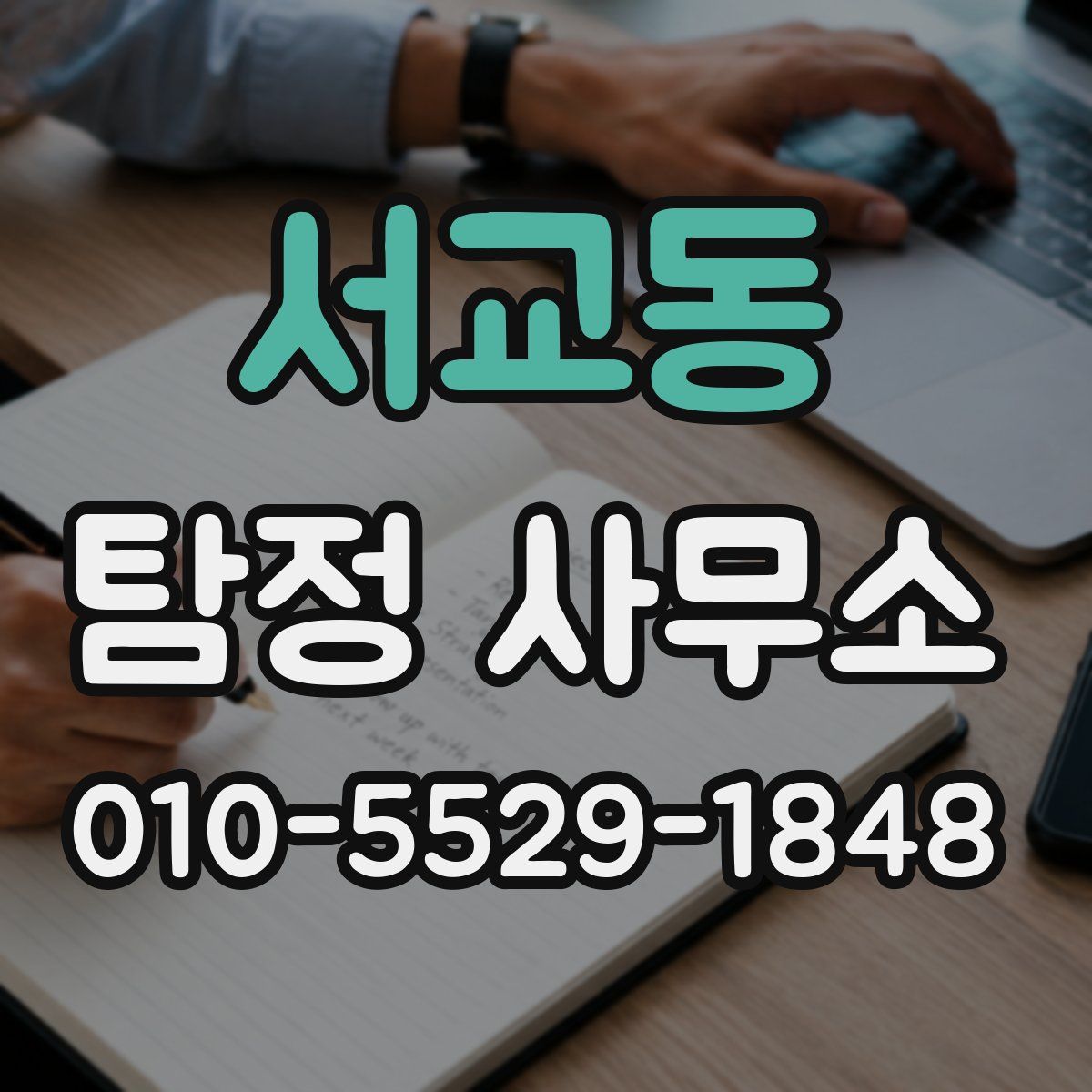 서교동 탐정 사무소