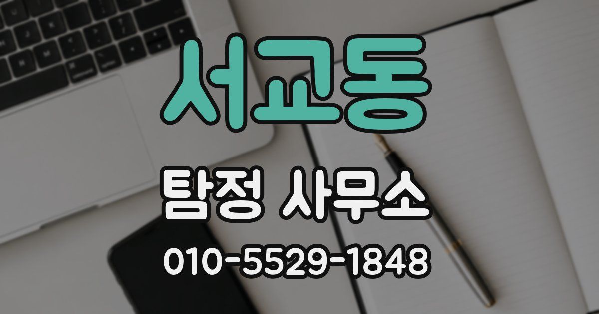 서교동 탐정 사무소