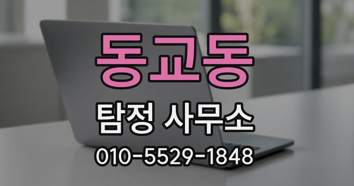 동교동 탐정 사무소