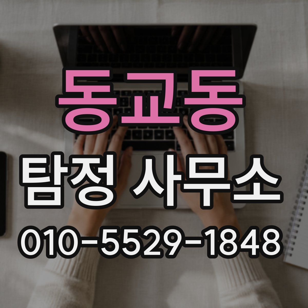 동교동 탐정 사무소
