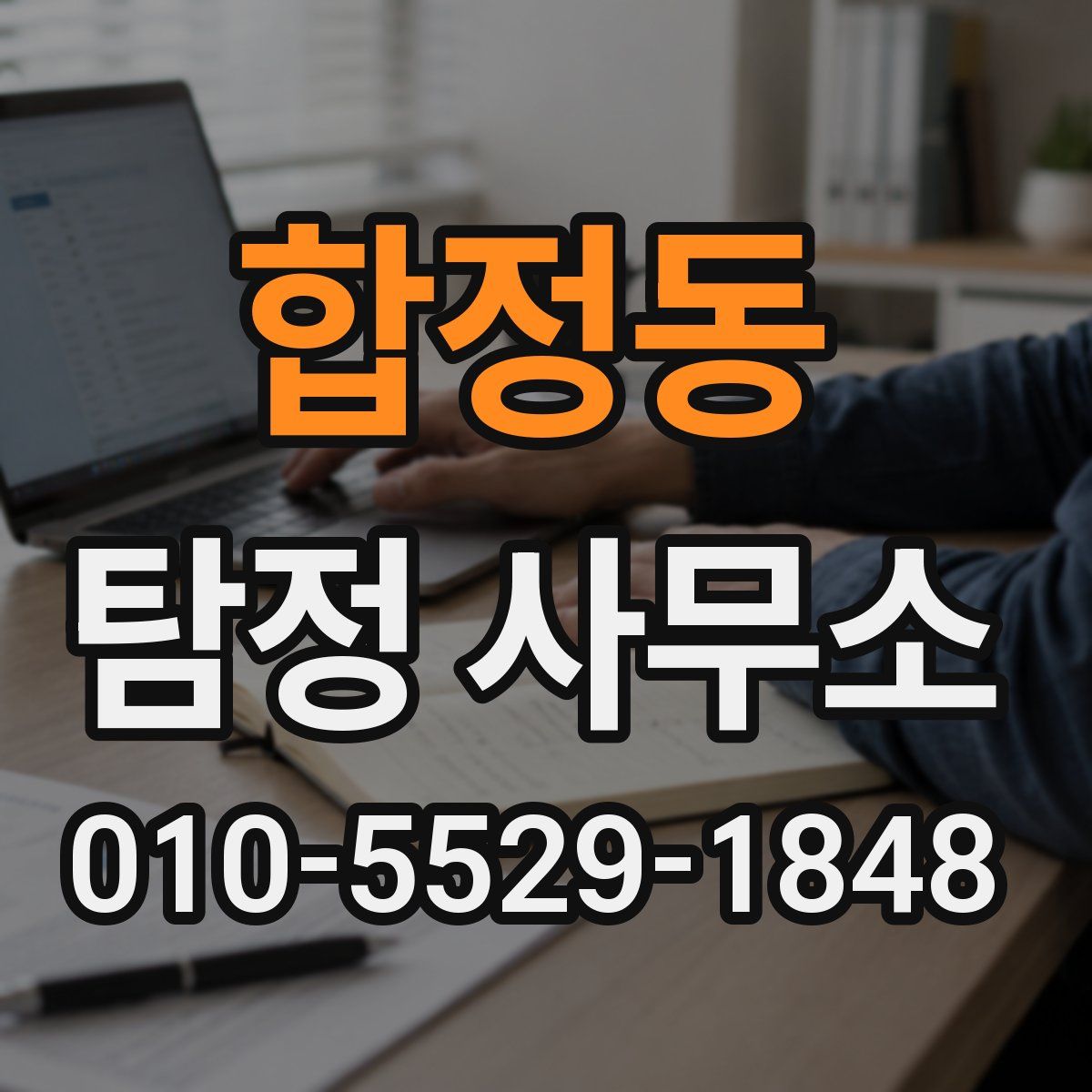 합정동 탐정 사무소