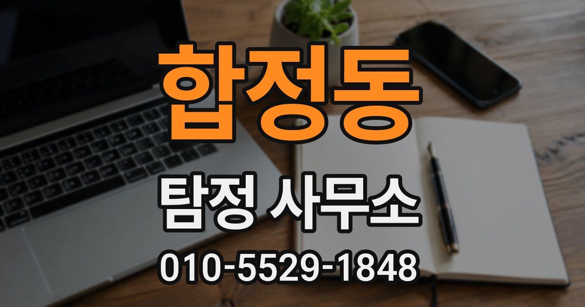 합정동 탐정 사무소