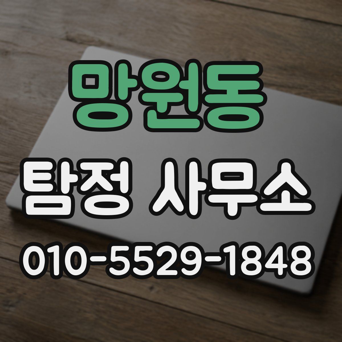 망원동 탐정 사무소