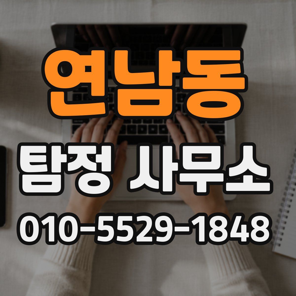 연남동 탐정 사무소