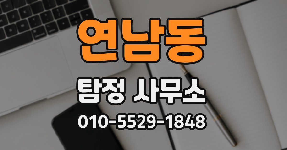 연남동 탐정 사무소