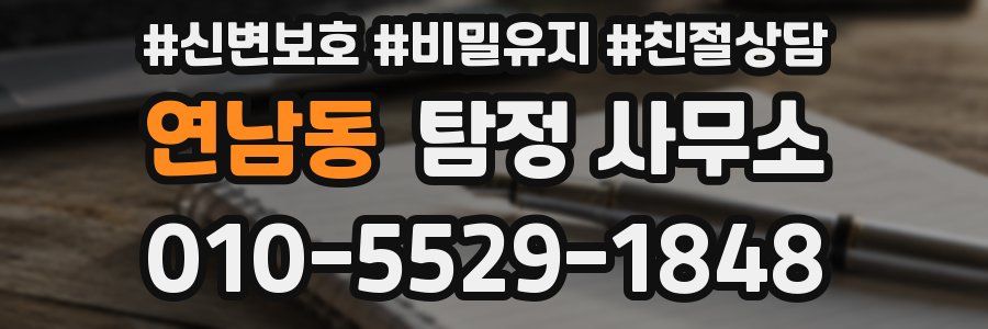 연남동 탐정 사무소