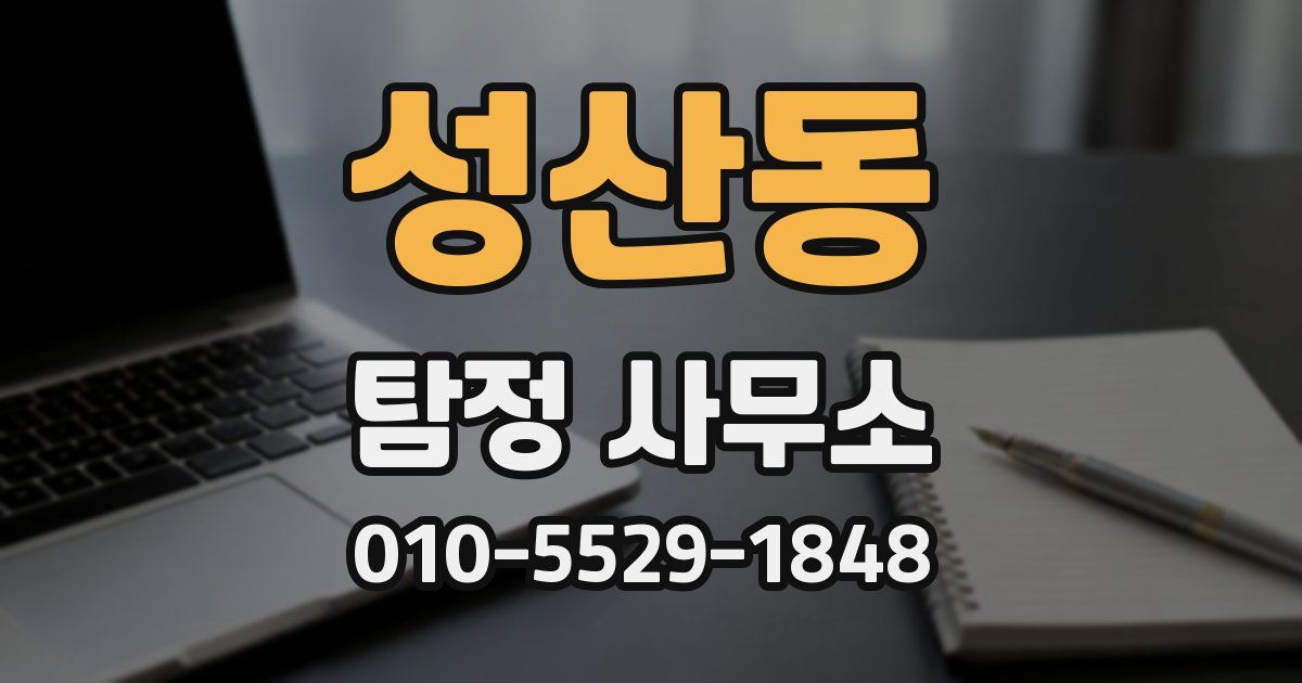 성산동 탐정 사무소