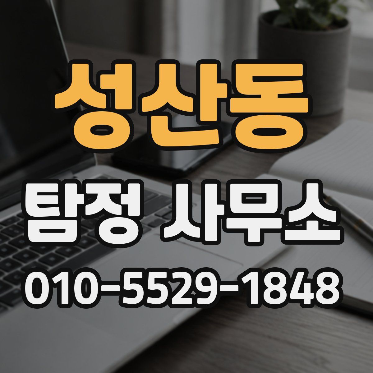 성산동 탐정 사무소
