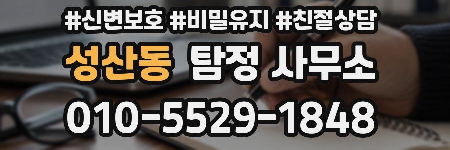 성산동 탐정 사무소