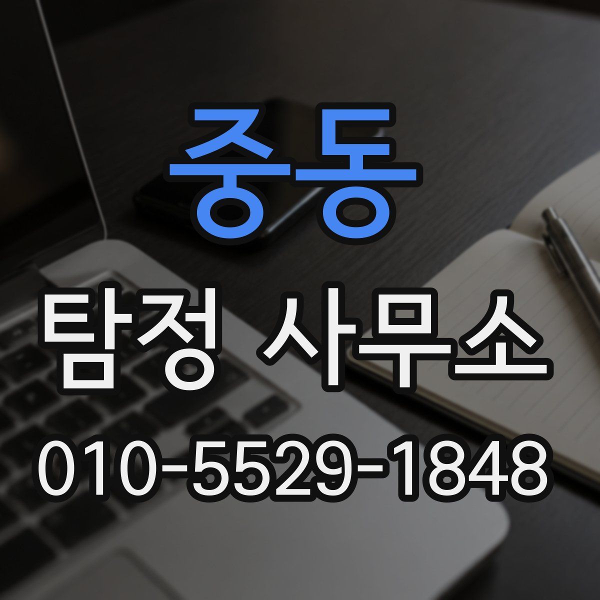 중동 탐정 사무소