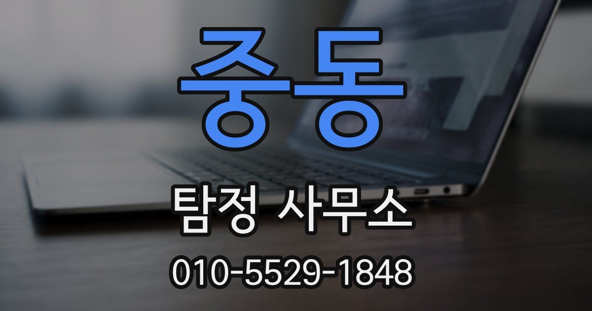 중동 탐정 사무소