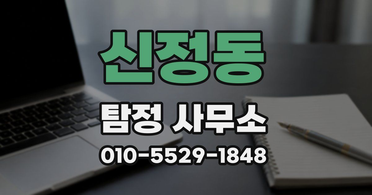 신정동 탐정 사무소