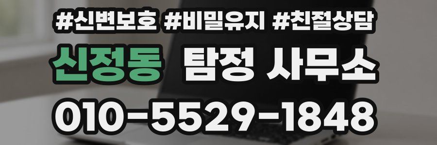 신정동 탐정 사무소