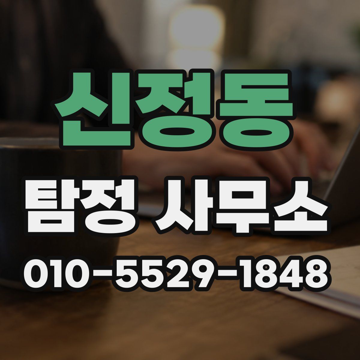 신정동 탐정 사무소