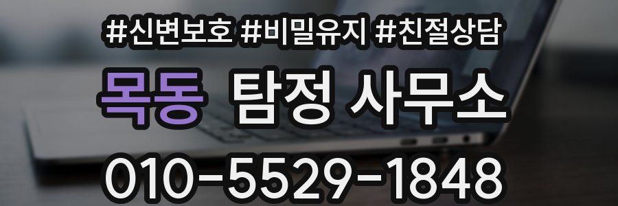 목동 탐정 사무소